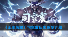 《王者荣耀》司空震历史原型介绍