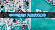 《BOSS直聘》沟通技巧分享