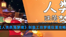 《人类跌落梦境》创意工坊梦境位置攻略