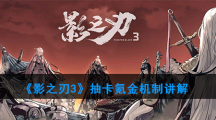 《影之刃3》抽卡氪金机制讲解