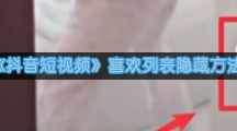 《抖音短视频》喜欢列表隐藏方法