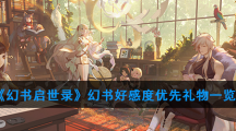 《幻书启世录》幻书好感度优先礼物一览