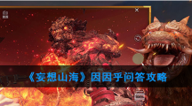  《妄想山海》因因乎问答攻略