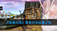 《妄想山海》悬赏任务位置介绍