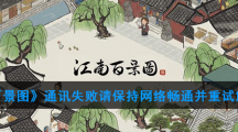 《江南百景图》通讯失败请保持网络畅通并重试解决方法