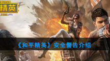 《和平精英》安全警告介绍