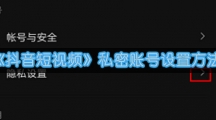 《抖音短视频》私密账号设置方法