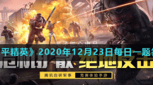 《和平精英》2020年12月23日每日一题答案