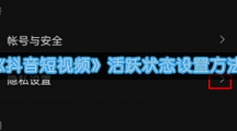 《抖音短视频》活跃状态设置方法