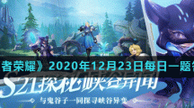 《王者荣耀》2020年12月23日每日一题答案