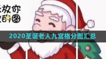 2020圣诞老人九宫格分图汇总