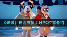 《光遇》宴会节员工NPC位置介绍