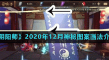 《阴阳师》2020年12月神秘图案画法介绍