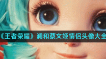 《王者荣耀》澜和蔡文姬情侣头像大全