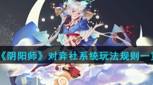 《阴阳师》对弈社系统玩法规则一览