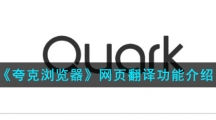 《夸克浏览器》网页翻译功能介绍