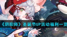 《阴阳师》圣诞节UP活动福利一览