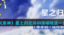 《原神》星之归还回归活动玩法一览