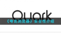 《夸克浏览器》安全性介绍