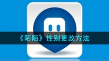 《陌陌》性别更改方法