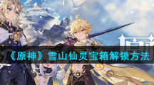 《原神》雪山仙灵宝箱解锁方法