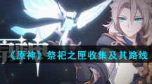 《原神》祭祀之匣收集及其路线