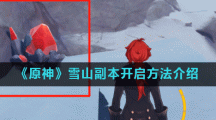 《原神》雪山副本开启方法介绍