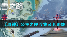 《原神》公主之匣收集及其路线