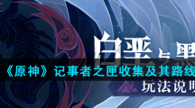 《原神》记事者之匣收集及其路线