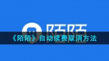 《陌陌》自动续费取消方法