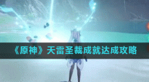 《原神》天雷圣裁成就达成攻略
