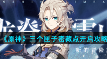 《原神》三个匣子密藏点开启攻略