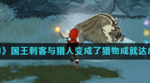 《原神》国王刺客与猎人变成了猎物成就达成攻略