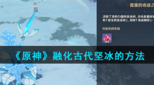 《原神》融化古代坚冰的方法