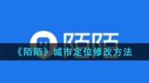 《陌陌》城市定位修改方法