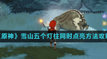 《原神》雪山五个灯柱同时点亮方法攻略