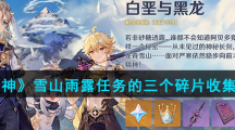 《原神》雪山雨露任务的三个碎片收集攻略