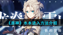 《原神》水本进入方法介绍