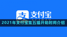 2021年支付宝集五福开始时间介绍