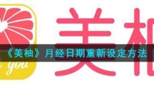 《美柚》月经日期重新设定方法