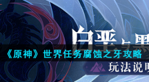 《原神》世界任务腐蚀之牙攻略