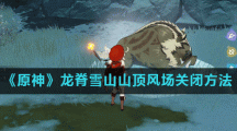 《原神》龙脊雪山山顶风场关闭方法