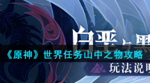 《原神》世界任务山中之物攻略