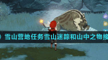 《原神》雪山营地任务雪山迷踪接取位置