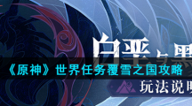 《原神》世界任务覆雪之国攻略