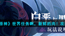 《原神》世界任务啊，新鲜的肉！攻略