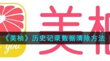 《美柚》历史记录数据清除方法