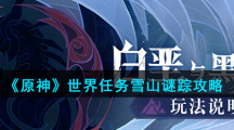 《原神》世界任务雪山谜踪攻略
