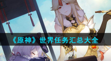 《原神》世界任务汇总大全
