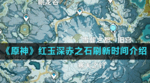 《原神》红玉深赤之石刷新时间介绍
